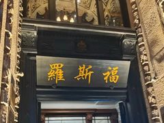 -福玺荟(外滩罗斯福店)