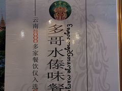 -多哥水傣味餐厅(司马巷店)