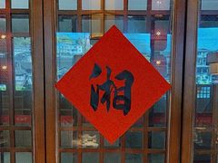 -湘悦回家(棠东店)