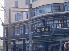 -德兴馆(广东路总店)