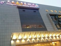 -亢龙太子酒轩(东湖店)