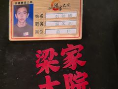 -梁家大院•农家菜(昆山会展中心店)