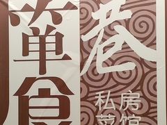 -箪食巷私房菜馆·鲁菜(玉函路店)