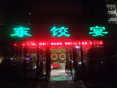 门面-清真·东饺宴