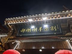 -郝刚刚羊杂割(柳巷店)