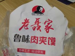 -超级大馍王肉夹馍