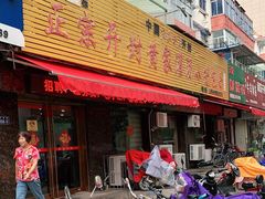 门面-正宗开封黄家灌汤小笼包子