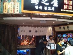 门面-海之屋韩式烤肉(海棠68环球美食街店)