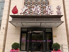 -大鸭梨烤鸭(房山店)