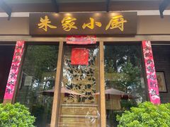 -朱家小厨(红塔西路店)