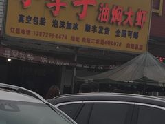 -小李子油焖大虾向阳总店