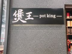 -煲王粤菜餐厅(中侨中心店)