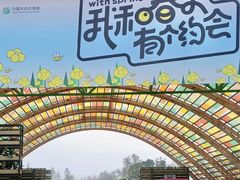 -中国天府农业博览园