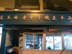 门面-清真玉林老字号稍麦羊杂碎(宽巷子民族美食街店)