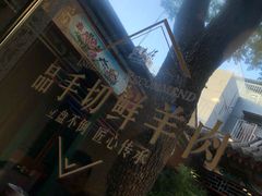 -东来顺饭庄(王府井步行街店)