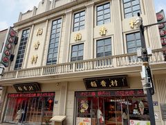 -稻香村(观前街店)