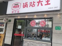 -黄阿姨锅贴大王(万航渡路店)