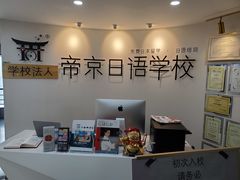 -帝京日语(春熙路旗舰校区)