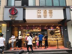 -汪保来(杭州解放路店)