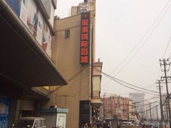 -星美国际影商城(虹口店)