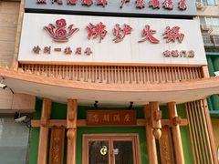 -沸炉重庆老火锅(军事博物馆店)