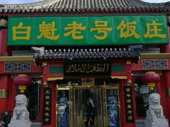 门面-白魁老号饭庄(交道口店)