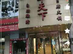 -名羊天下·火锅烧烤自助料理(镇明路店)