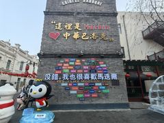 -中华巴洛克风情街