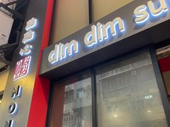 -点点心点心专门店(旺角店)