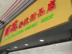 -百花传统甜品店(原址店)