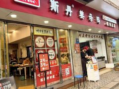 -斯丹姜母鸭·古法干香(泉州总店)