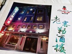 -老克勒上海菜(南京路步行街店)
