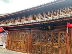 -大冰的小屋(大理古城店)