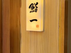 -鮨一日本料理旗舰店(总店)
