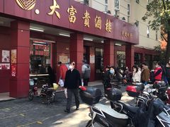 门面-大富贵(临沂店)