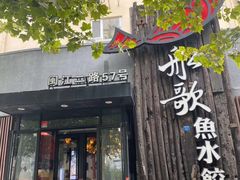 门面-船歌·鱼水饺青岛菜(闽江二路店)