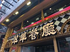 -翠华餐厅