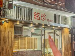 -铭珍精食店(田畔街店)