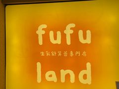 -fufuland·生乳舒芙蕾(北京·合生汇店)