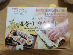 -传闻来紫菜包饭·打糕(西塔韩百店)