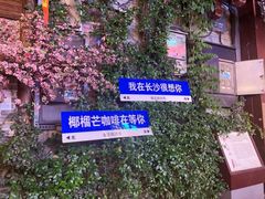 -盟重烧烤(高正街店)