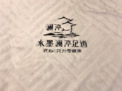 -水墨澜渟足道·SPA·传统(四望亭东关街店)