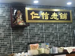 -仁信老铺(华盖路店)