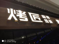 门面-烤匠麻辣烤鱼(青羊万达店)