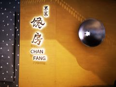 门面-东莱馋房(陆家嘴店)