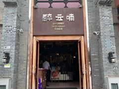 门面-醉云喃