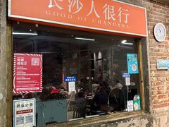 -长沙文和友(海信广场店)