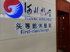 -河北航空头等舱休息室