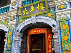 -北平楼·烤鸭·北京菜(牡丹园店)