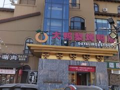 -大鸭梨烤鸭(金色漫香店)